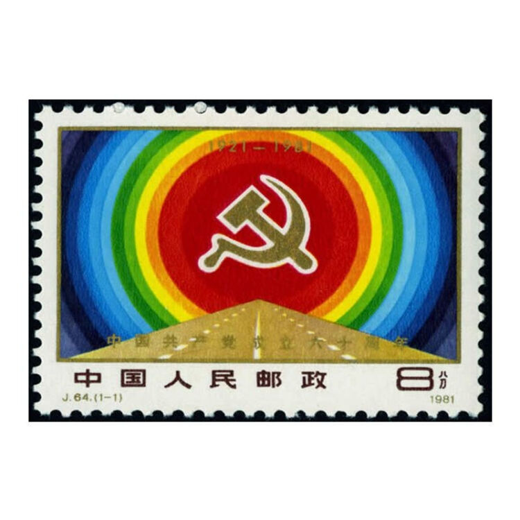 【原创】中国共产党建党纪念邮票