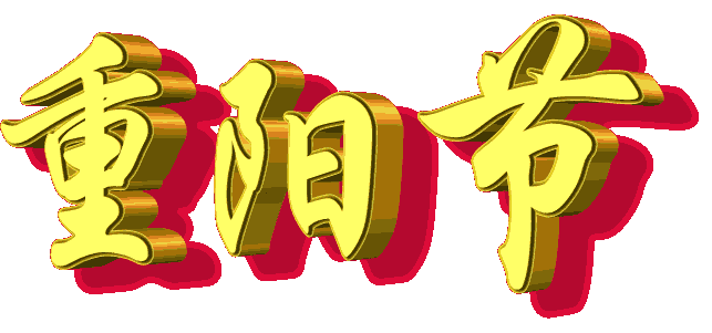 【原创】恭祝天下老人重阳节福寿安康!吉祥如意!
