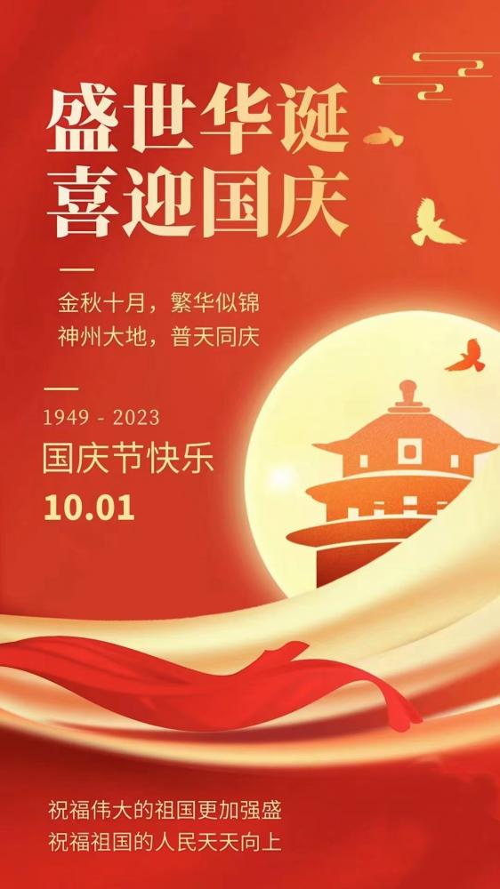 “十一”赋——写在中华人民共和国成立74周年之际