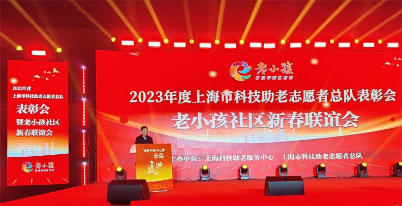 让你年轻让你行——“2023年度上海市科技助老志愿者总队表彰会”侧记