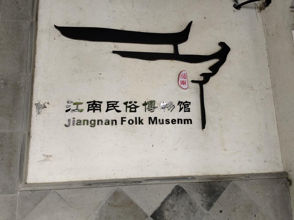 走进“江南民俗博物馆”