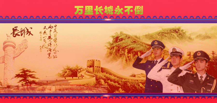 【歌词同步音画】—《万里长城永不倒》献给建军节89周年