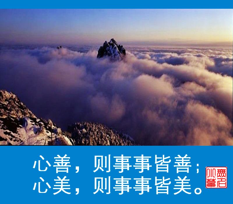 【原创】心善,则事事皆善;心美,则事事皆美.