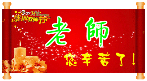今天是第28个教师节～首先祝所有的老师们教师节快乐!