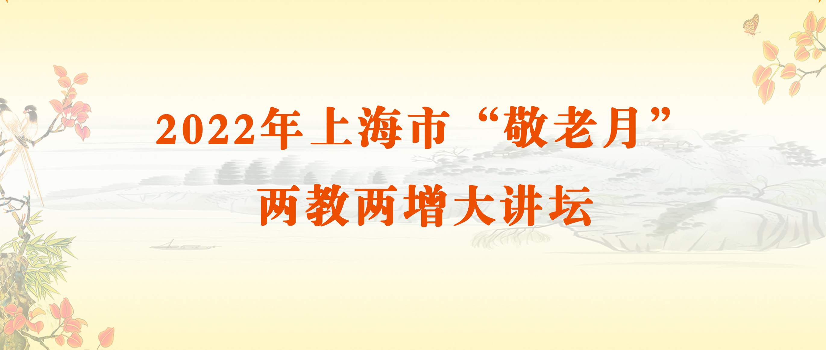 上海市“敬老月”两教两增直播课