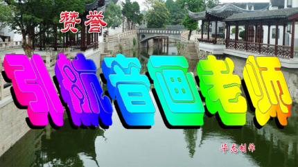 歌词同步制作有新发展 ——感谢老可人 心随音动老师指导