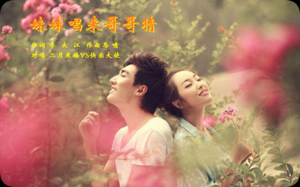 《妹妹唱来哥哥猜》二月寒梅  快乐大使（情歌对唱）