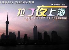 Latin Sound of Shanghai  拉丁夜上海
