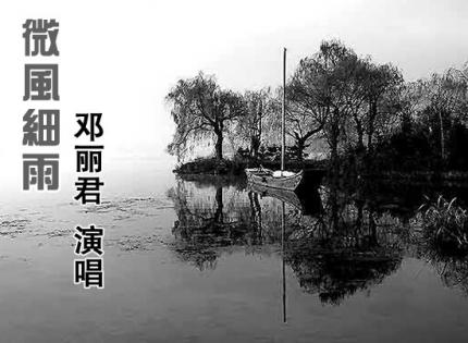 微风细雨  /  邓丽君