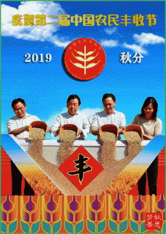 庆贺第二个中国农民丰收节