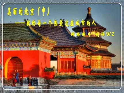 美丽的北京（中）