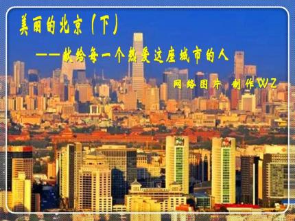 美丽的北京（下）