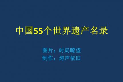 中国世界文化遗产名录
