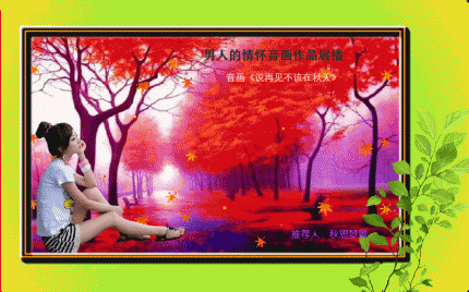 【好友音画欣赏】说再见不该在秋天