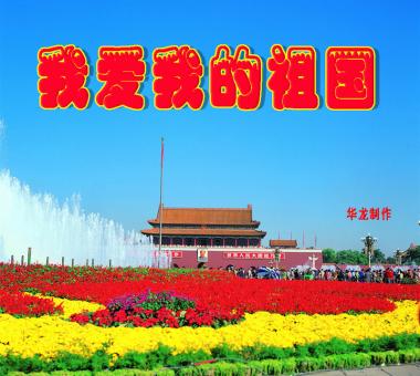 横幅波浪行走——美丽祖国山河
