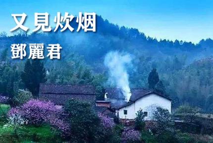 又见炊烟  /  邓丽君