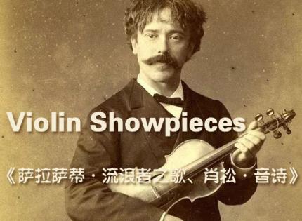 Violin Showpieces《萨拉萨蒂·流浪者之歌、肖松·音诗》