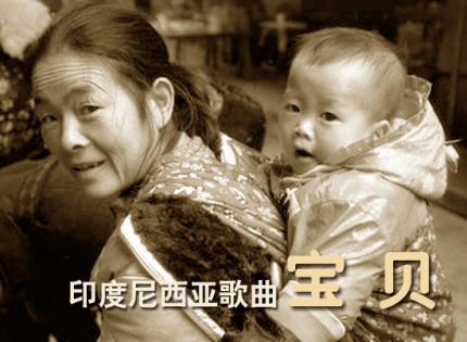 现代版的印尼歌曲《宝贝》魅力无穷