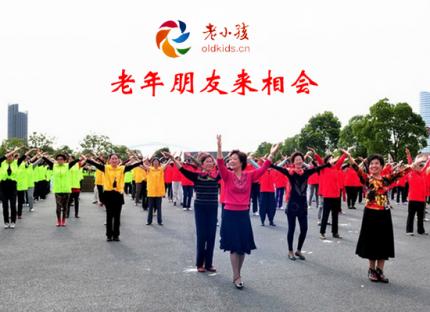 老小孩歌曲《老年朋友来相会》