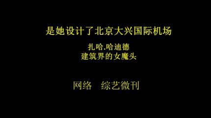 建筑界的女魔头扎哈.哈迪德------是她设计了北京大兴国际机场