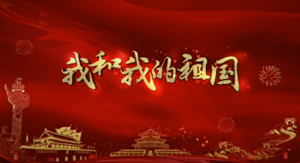  家国情怀，一往情深……