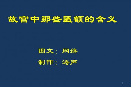 故宫中那些匾额的含义