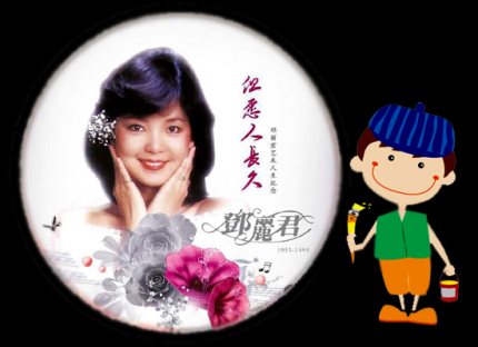 画个播放器  听邓丽君的歌