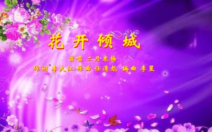 《花开倾城》二月寒梅