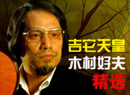 吉它天皇木村好夫精选