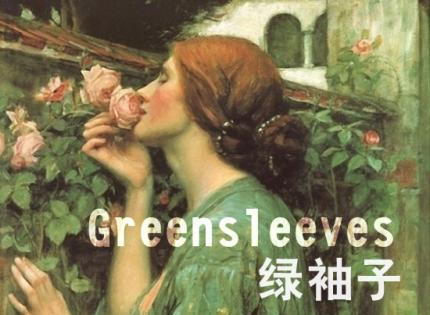 Green sleeves《绿袖子》