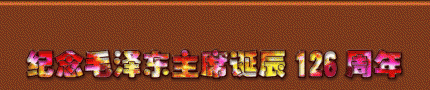 敬爱的毛主席我们怀念您（纪念毛主席诞辰126周年）