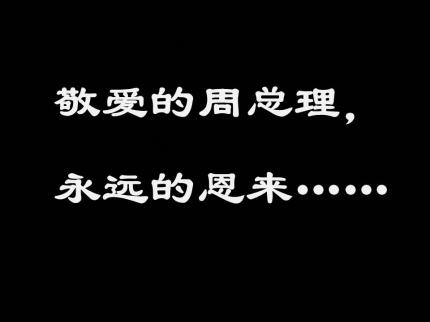 敬爱的周总理，永远的恩来......