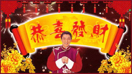 新年到，财神来，恭喜你发大财！