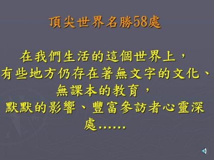 頂尖世界名勝58處