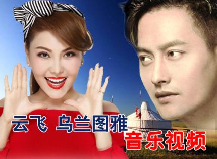 音乐视频 / 云飞、乌兰图雅