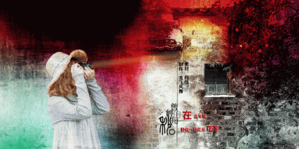 音画习作：曾经