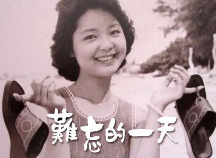 难忘的一天 / 邓丽君
