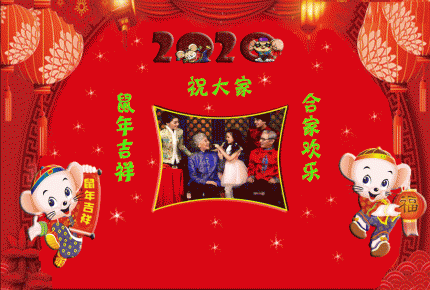 祝大家鼠年吉祥  合家欢乐！