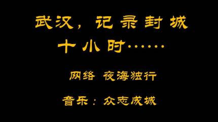 武汉，记录封城十小时......