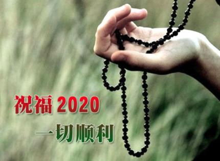 祝福2020 一切顺利