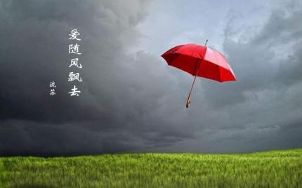 《爱随风飘去》流苏（粤语）