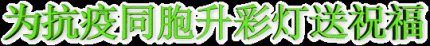 【防控疫情音画作品】明月千里寄相思