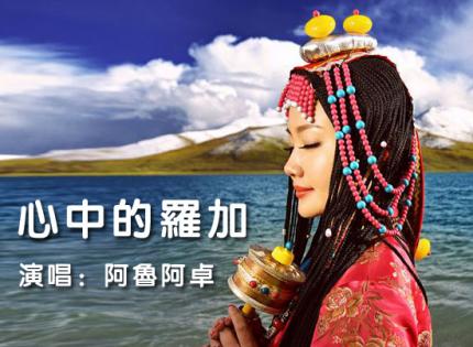 心中的罗加 / 阿鲁阿卓
