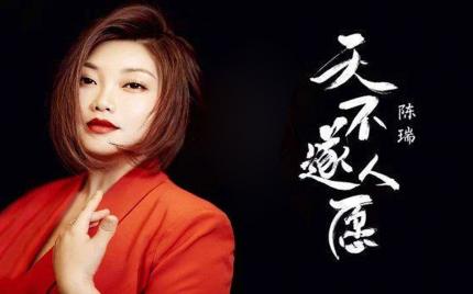 《天不遂人愿》陈瑞