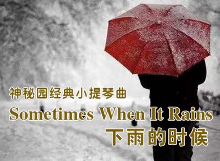 Sometimes When It Rains（下雨的时候）
