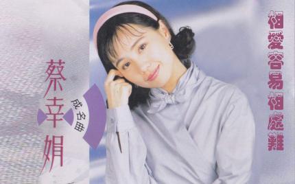 《相爱容易相处难》蔡幸娟