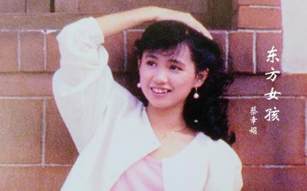 《东方女孩》蔡幸娟