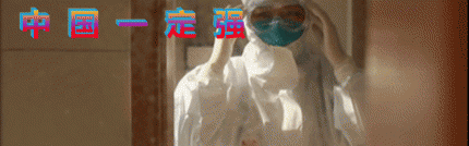 【防控疫情音画作品】中 国 一 定 强