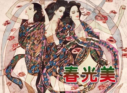 春光美（装饰画）