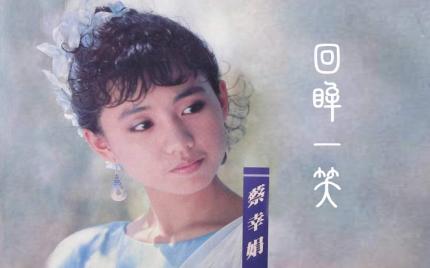 《回眸一笑》蔡幸娟
